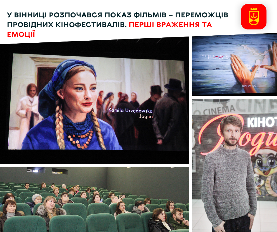 У Вінниці розпочався показ фільмів – переможців провідних кінофестивалів. Перші враження та емоції